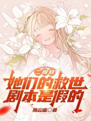 二周目，她们的救世剧本是假的