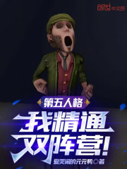 第五人格：我精通双阵营！