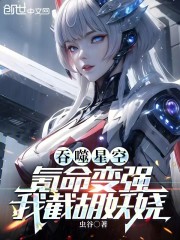 吞噬星空：氪命变强，我截胡妖娆