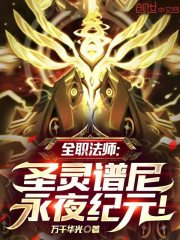 全职法师：圣灵谱尼，永夜纪元！