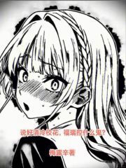 说好清冷校花，福瑞控什么鬼？