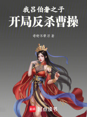 我，吕伯奢之子，开局反杀曹操！