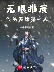无限推演：我成万世第一人