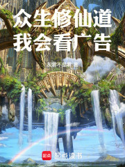 众生修仙道，我会看广告！