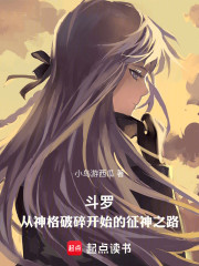 斗罗：从神格破碎开始的征神之路
