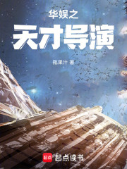 华娱之天才导演