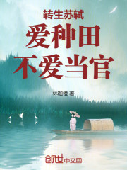 转生苏轼，爱种田，不爱当官！