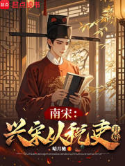 南宋：兴宋从税吏开始