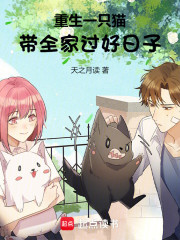 重生一只猫，带全家过好日子