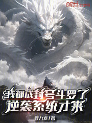 我都成封号斗罗了，逆袭系统才来