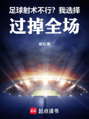 足球：射术不行？我选择过掉全场