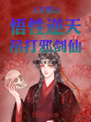 人在蜀山，悟性逆天，吊打邪剑仙