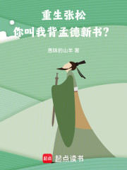 重生张松，你叫我背孟德新书？