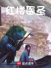 红楼医圣