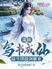 诛仙：写书成仙，陆雪琪提剑催更