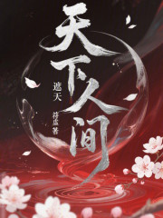 遮天：天下人间