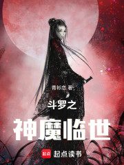 斗罗之神魔临世