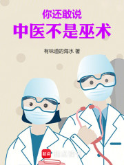 你还敢说中医不是巫术