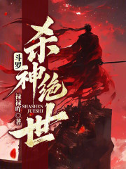 斗罗：杀神绝世