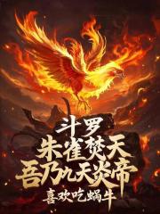 斗罗：朱雀焚天，吾乃九天炎帝