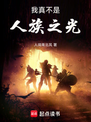 我真不是人族之光
