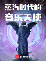蒸汽时代的音乐天使