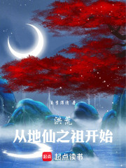 洪荒：从地仙之祖开始