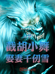 斗罗：截胡小舞，娶妻千仞雪！