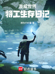 漫威世界特工生存日记