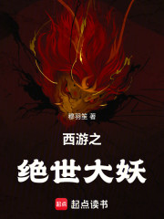 西游之绝世大妖