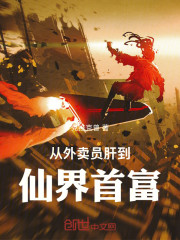 从外卖员肝到仙界首富