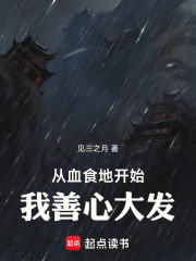 从血食地开始，我善心大发！