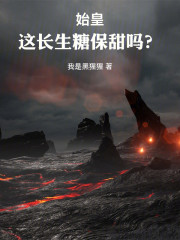 始皇，这长生糖保甜吗？