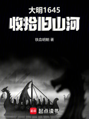 大明1645：收拾旧山河
