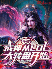 斗罗：成神从LOL大转盘开始