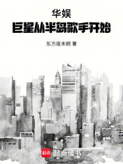 华娱：巨星从半岛歌手开始