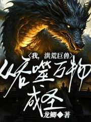 我，洪荒巨兽，从吞噬万物成圣