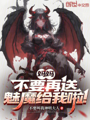 妈妈，不要再送魅魔给我啦！