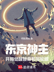 东京神主：开局觉醒替身和写轮眼