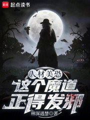 人材美恐，这个魔道正得发邪