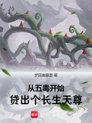 从五毒开始贷出个长生天尊