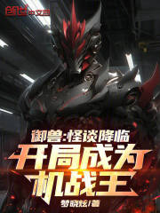 御兽：怪谈降临，开局成为机战王