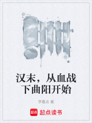 汉末，从血战下曲阳开始