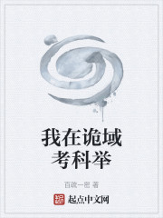 我在诡域考科举