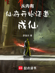 从内有仙府开始证道成仙