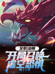全职法师：开局召唤虚空恐惧