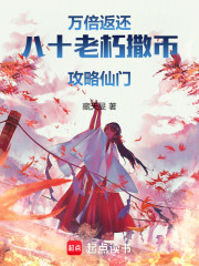 万倍返还：八十老朽撒币攻略仙门