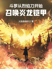 斗罗：从烈焰刀开始召唤炎龙铠甲