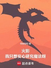 火影，我只想安心研究魔法呀