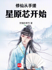 修仙从手搓星原芯开始